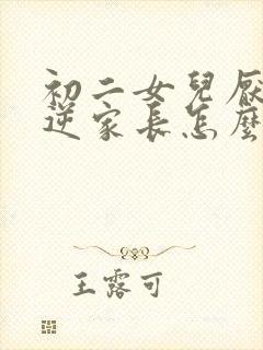 初二女儿厌学叛逆家长怎么办