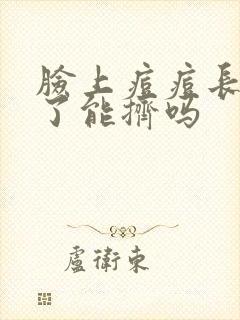 脸上痘痘长白脓了能挤吗