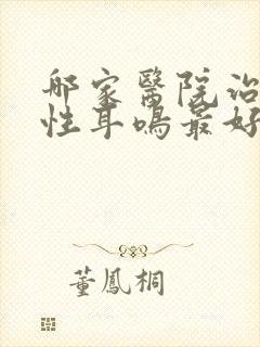 哪家医院治神经性耳鸣最好封面