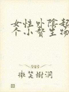 女性外阴起了一个小赘生物怎么办