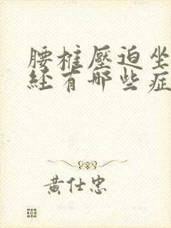腰椎压迫坐骨神经有哪些症状封面