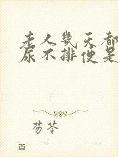 老人几天都不排尿不排便是怎么回事