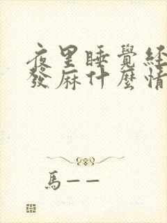 夜里睡觉经常手发麻什么情况封面