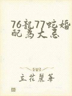 76龙77蛇婚配为大忌封面