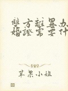 双方离异办理结婚证需要什么手续