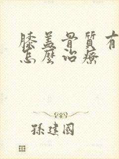 膝盖骨质有增生怎么治疗