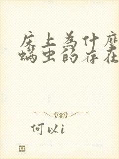 床上为什么会有螨虫的存在怎么去除