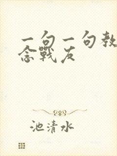 一句一句教唱怀念战友