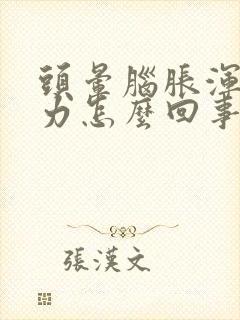 头晕脑胀浑身无力怎么回事