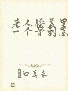 老人膝盖里长了一个骨刺怎么治疗好呢