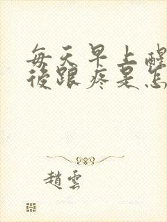 每天早上醒来脚后跟疼是怎么回事