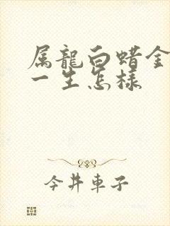 属龙白蜡金命的一生怎样封面