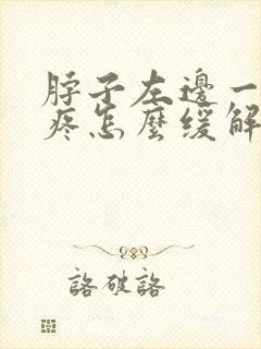 脖子左边一侧筋疼怎么缓解