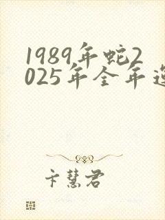 1989年蛇2025年全年运势