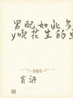 男配如此多娇by吃花生的鱼