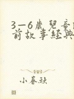 3—6岁儿童睡前故事经典(10篇)