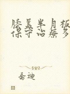 膝盖半月板损伤保守治疗多久可以恢复