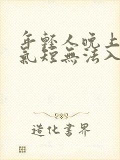 年轻人晚上胸闷气短无法入睡