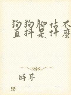 狗狗脚站不稳一直抖是什么病