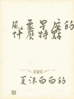 风象星座的人有什么特点封面