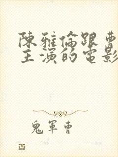 陈雅伦跟曹查理主演的电影1991年