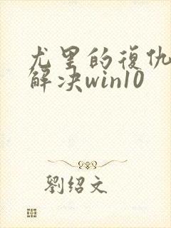 尤里的复仇卡顿解决win10封面