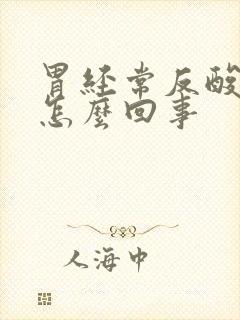 胃经常反酸烧心怎么回事