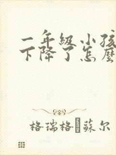 一年级小孩成绩下降了怎么办
