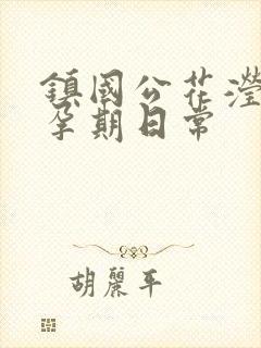 镇国公花滢滢的孕期日常