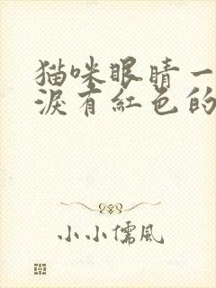 猫咪眼睛一直流泪有红色的血