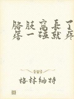 胳肢窝长了个疙瘩一碰就疼挂什么科