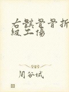 右髌骨骨折算几级工伤封面