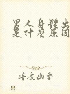 男人身体出虚汗是什么原因怎么调理