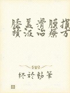 膝盖滑膜损伤有积液治疗方法封面