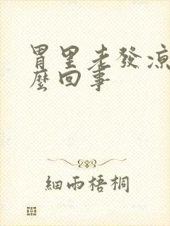 胃里老发凉是怎么回事