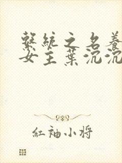 系统之名养成器女主叶沉沉