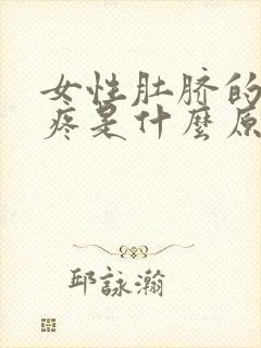 女性肚脐的左边疼是什么原因