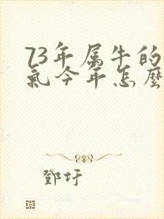 73年属牛的运气今年怎么样