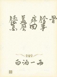 膝盖疼胯骨疼是怎么回事