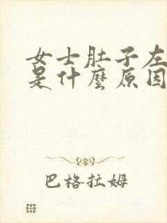 女士肚子左侧疼是什么原因