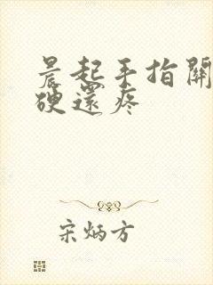 晨起手指关节僵硬还疼