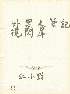 外星人笔记本出现闪屏