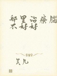 哪里治疗脑供血不好好