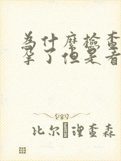 为什么检查出怀孕了但是看不到孕囊