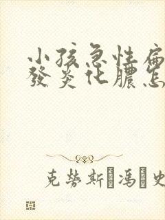 小孩急性扁桃体发炎化脓怎么治疗