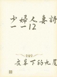 少妇人妻诗雨1一一12封面