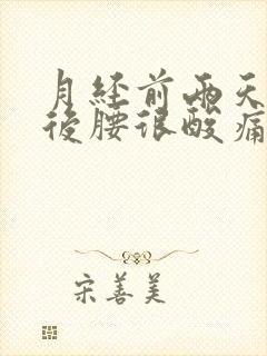 月经前两天同房后腰很酸痛