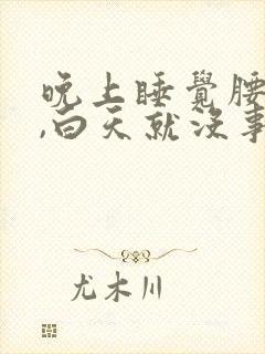 晚上睡觉腰酸痛,白天就没事