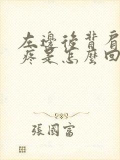左边后背肩胛骨疼是怎么回事女性封面