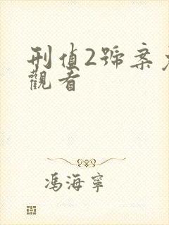 刑侦2号案免费观看